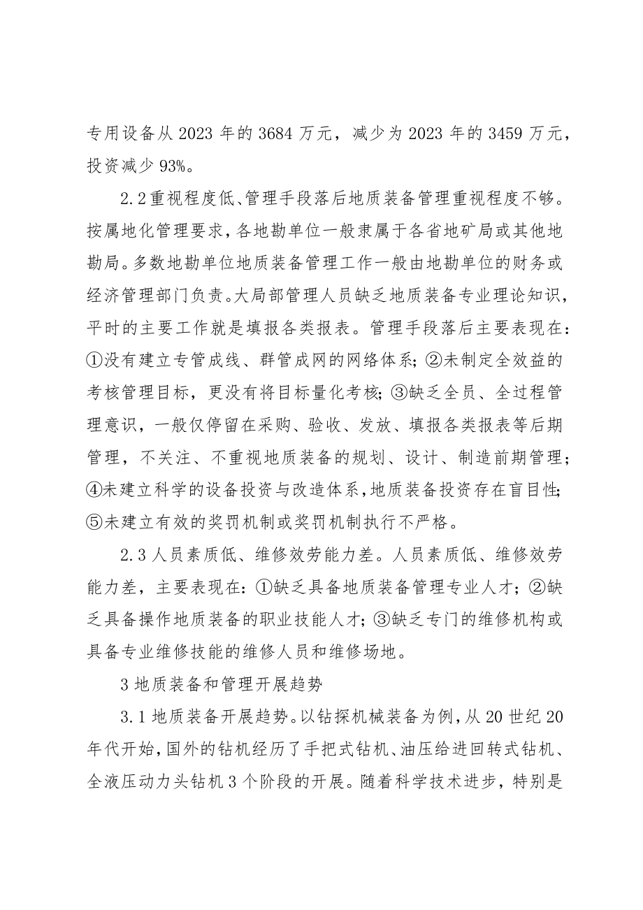 2023年地质装备及管理现状与对策.docx_第3页