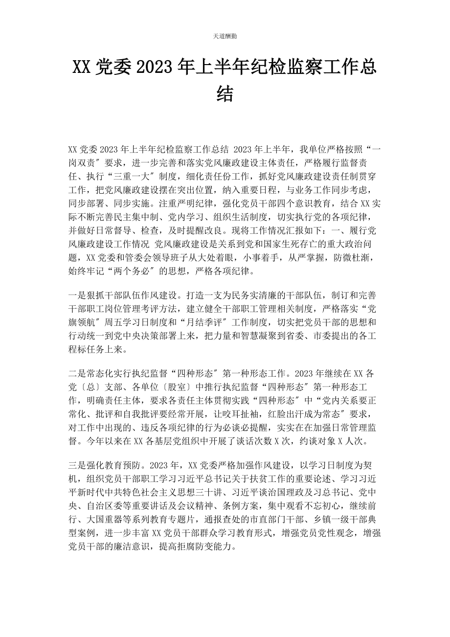 2023年xx党委上半纪检监察工作总结.docx_第1页