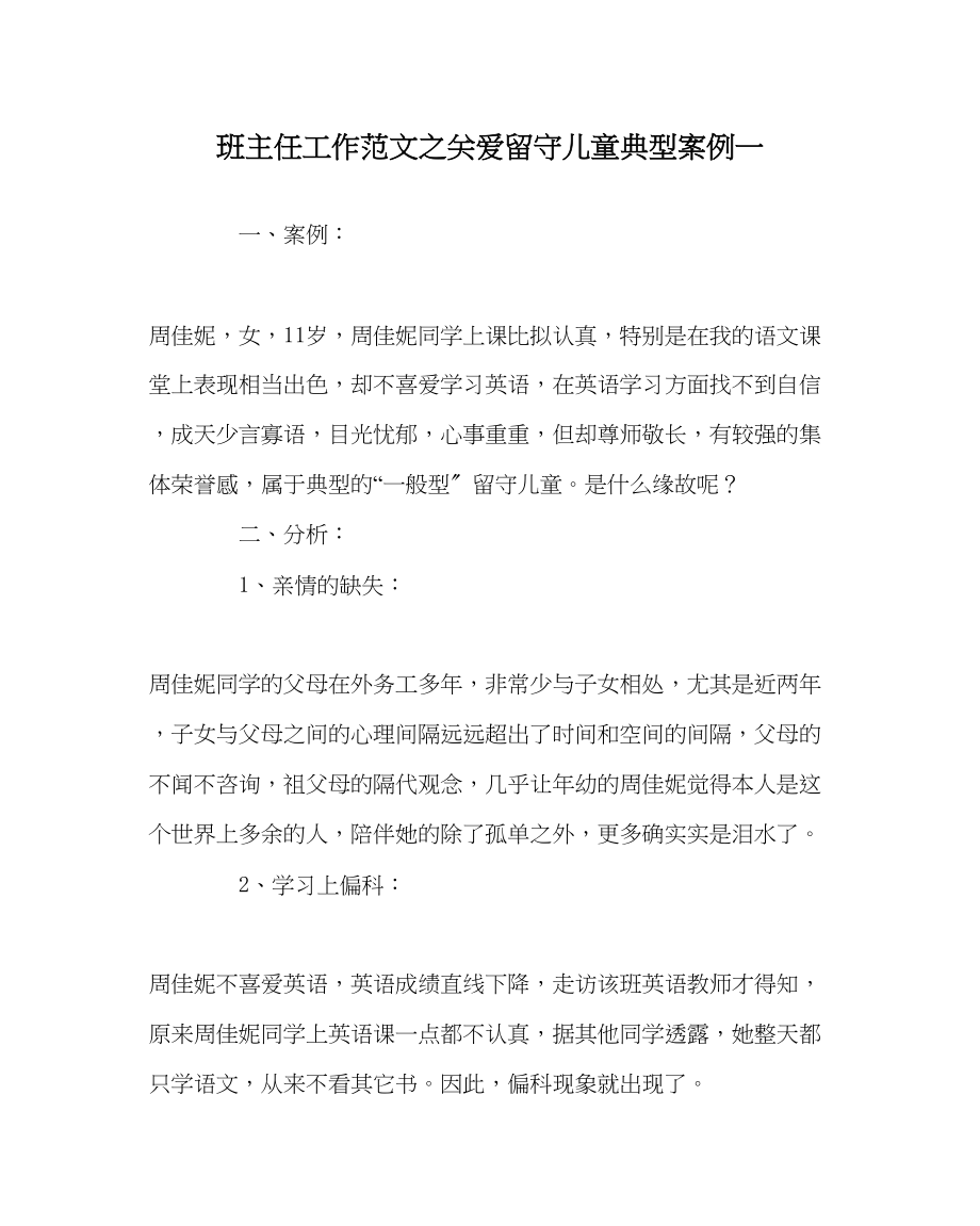 2023年班主任工作关爱留守儿童典型案例一.docx_第1页