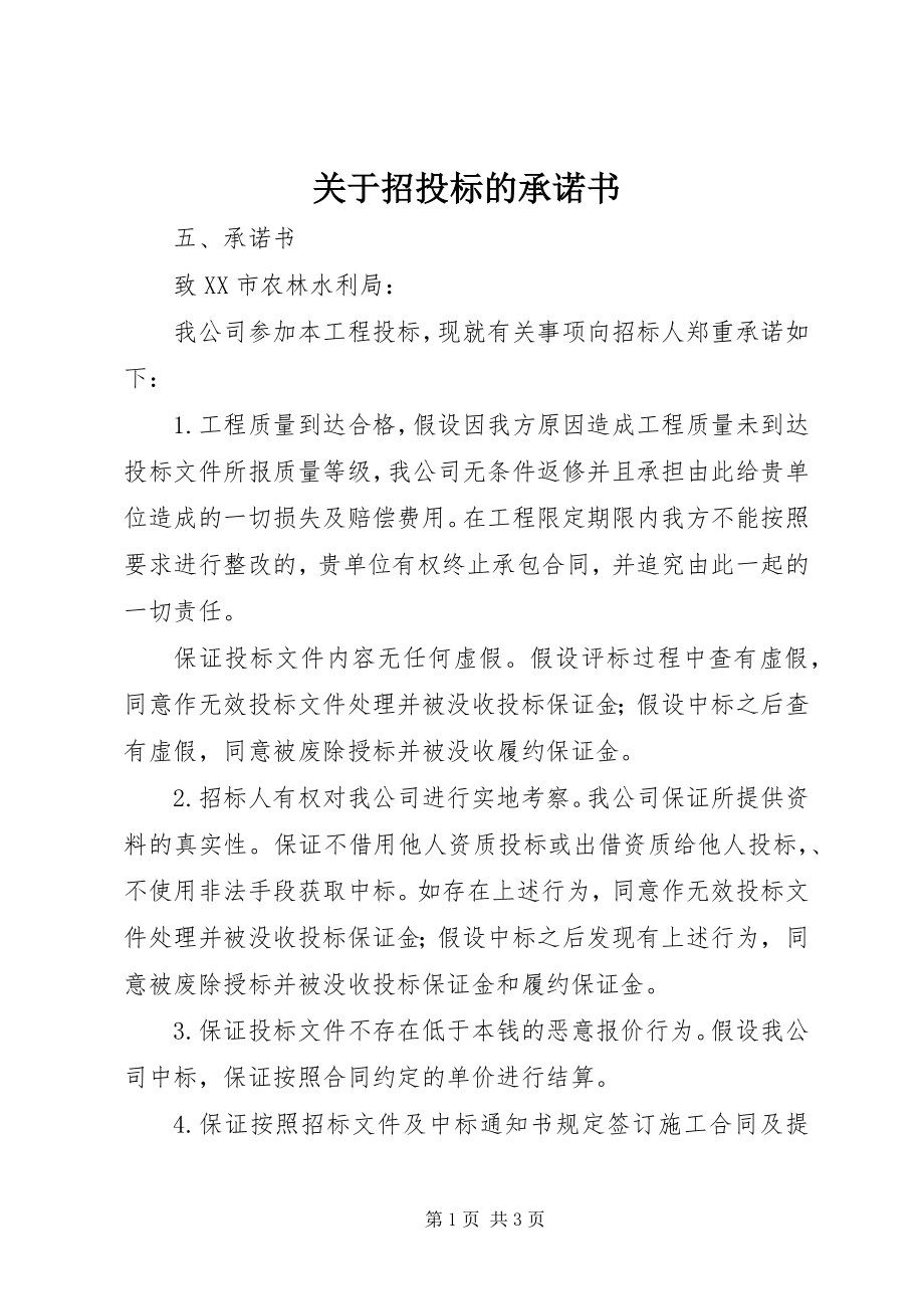 2023年招投标的承诺书.docx_第1页