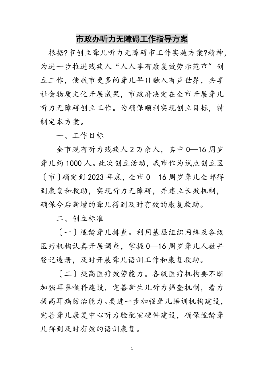 2023年市政办听力无障碍工作指导方案范文.doc_第1页