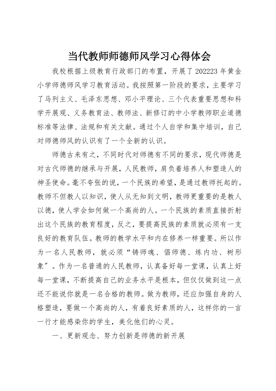 2023年当代教师师德师风学习心得体会新编.docx_第1页