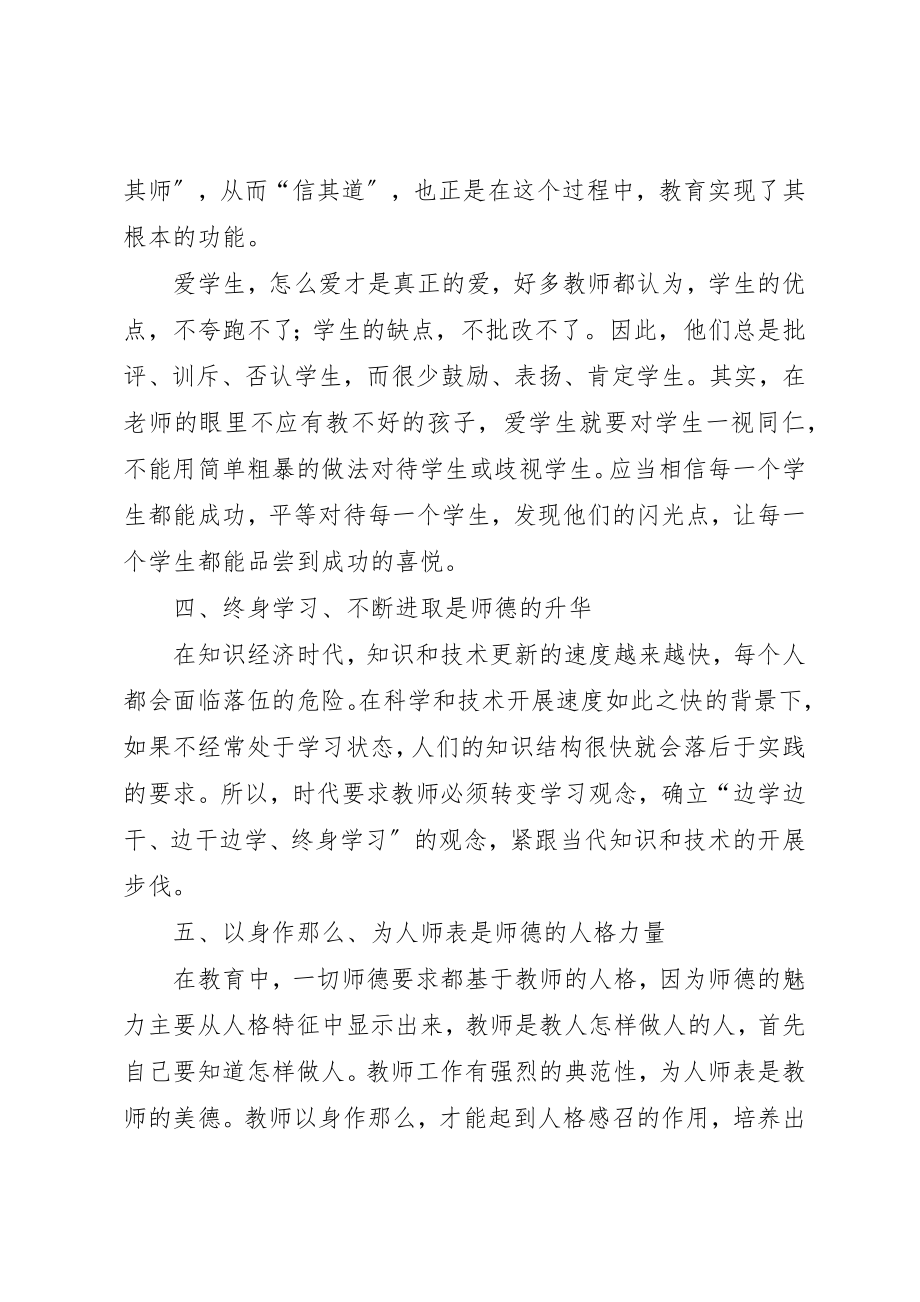 2023年当代教师师德师风学习心得体会新编.docx_第3页