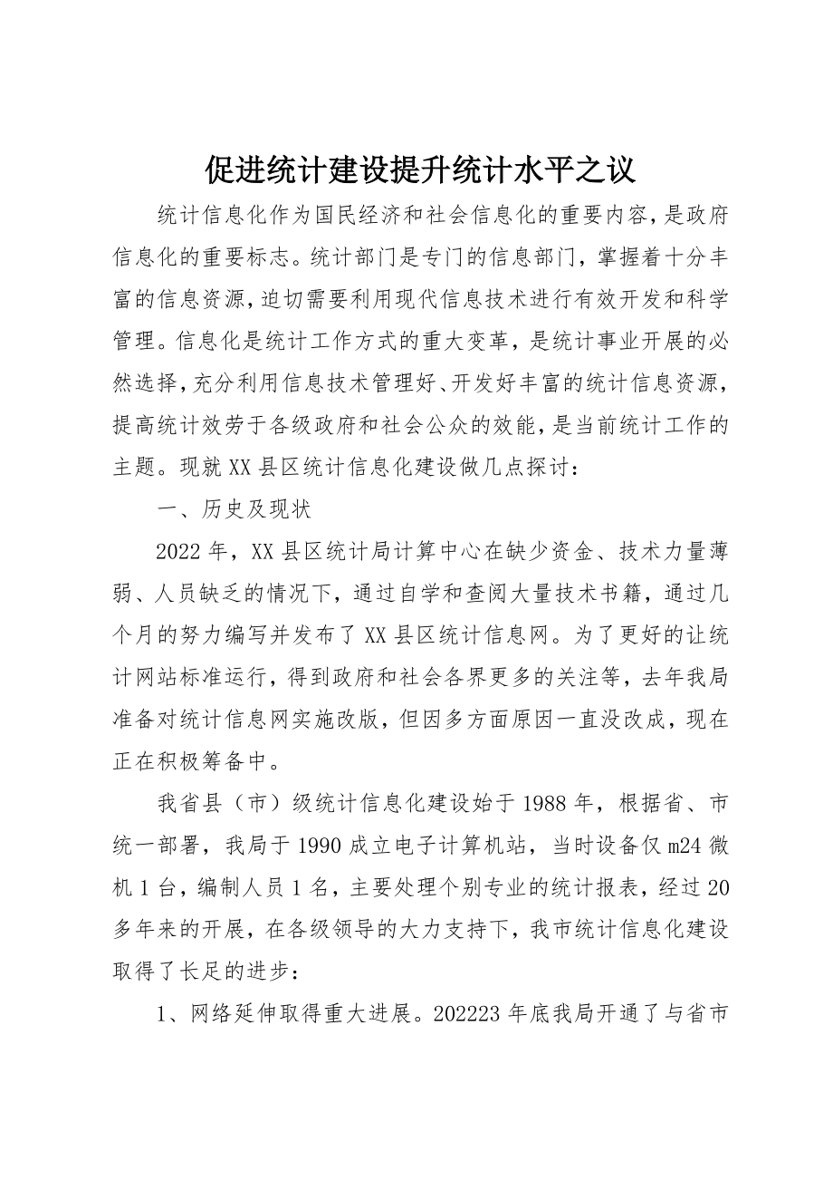 2023年促进统计建设提升统计水平之议.docx_第1页