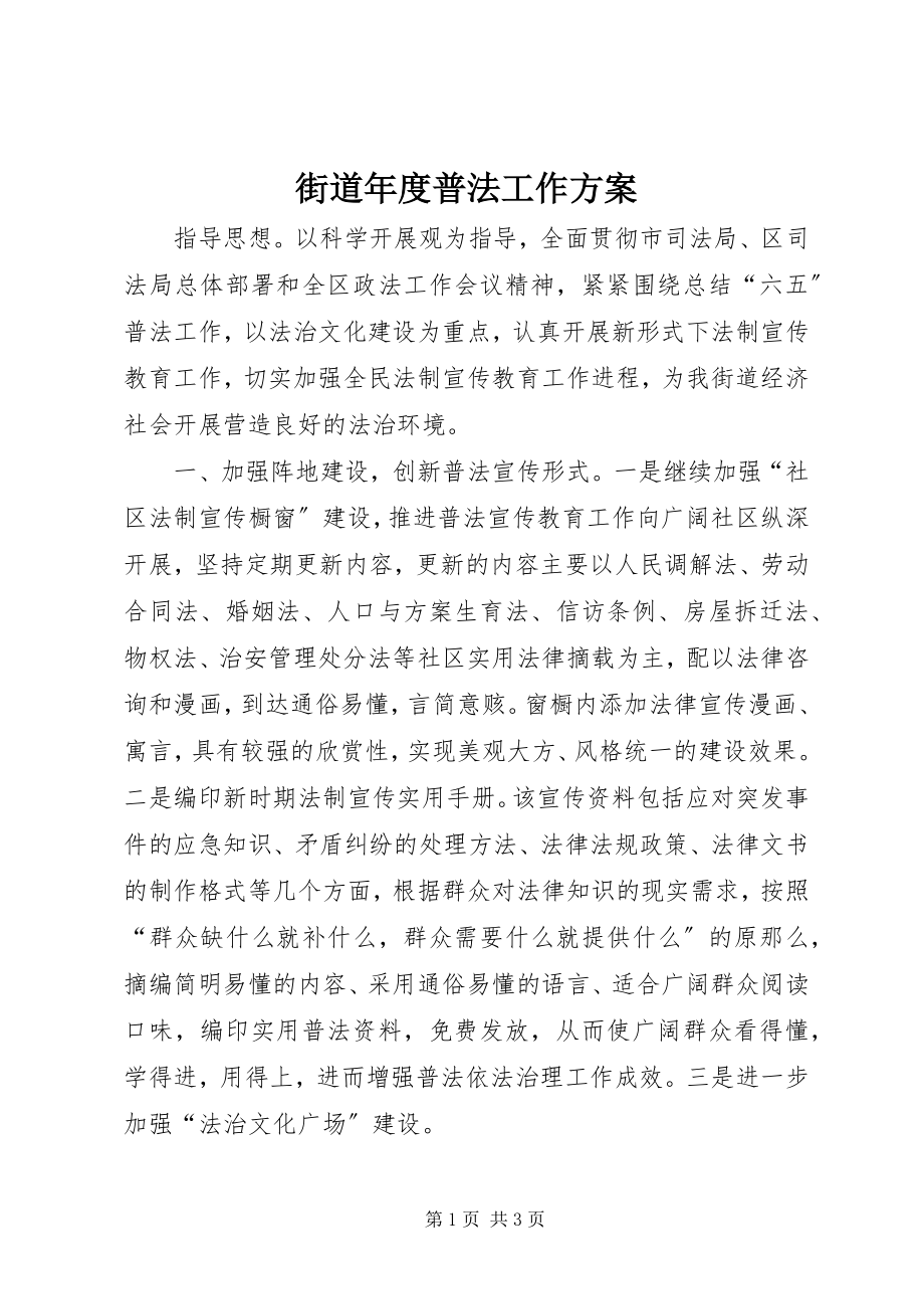 2023年街道度普法工作计划.docx_第1页