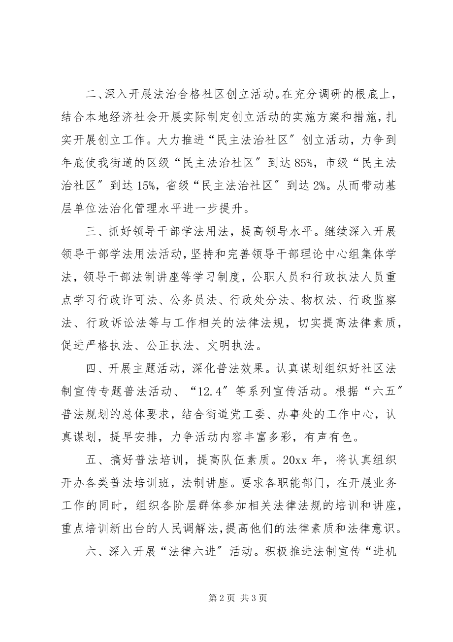 2023年街道度普法工作计划.docx_第2页