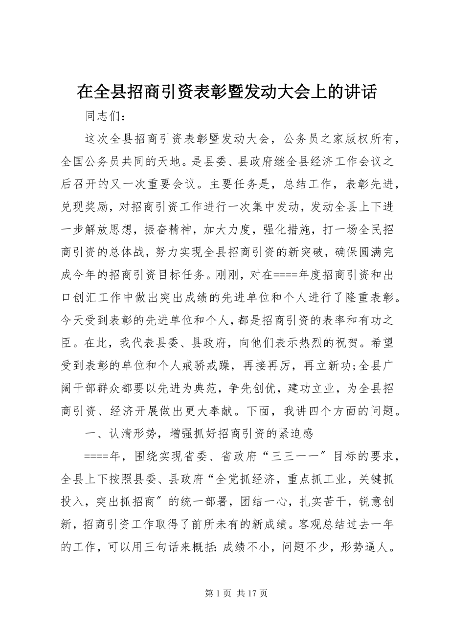 2023年在全县招商引资表彰暨动员大会上的致辞.docx_第1页