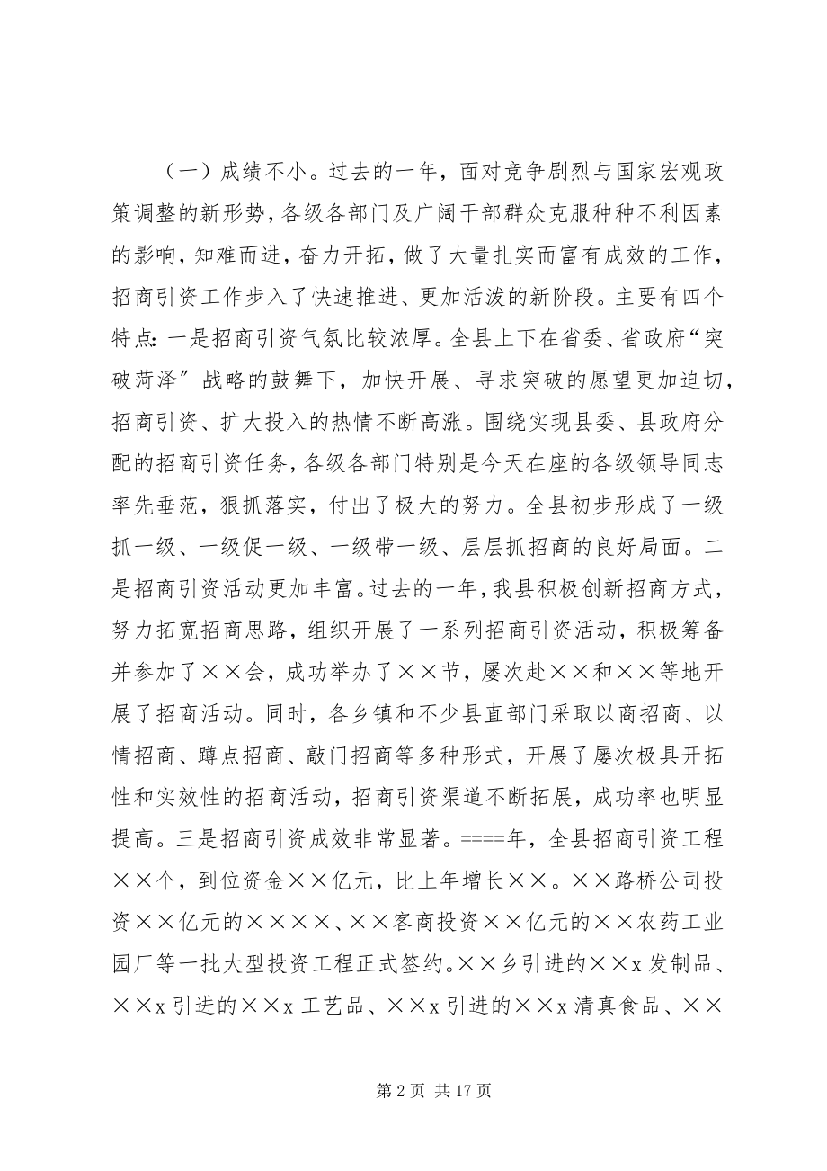 2023年在全县招商引资表彰暨动员大会上的致辞.docx_第2页