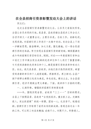 2023年在全县招商引资表彰暨动员大会上的致辞.docx