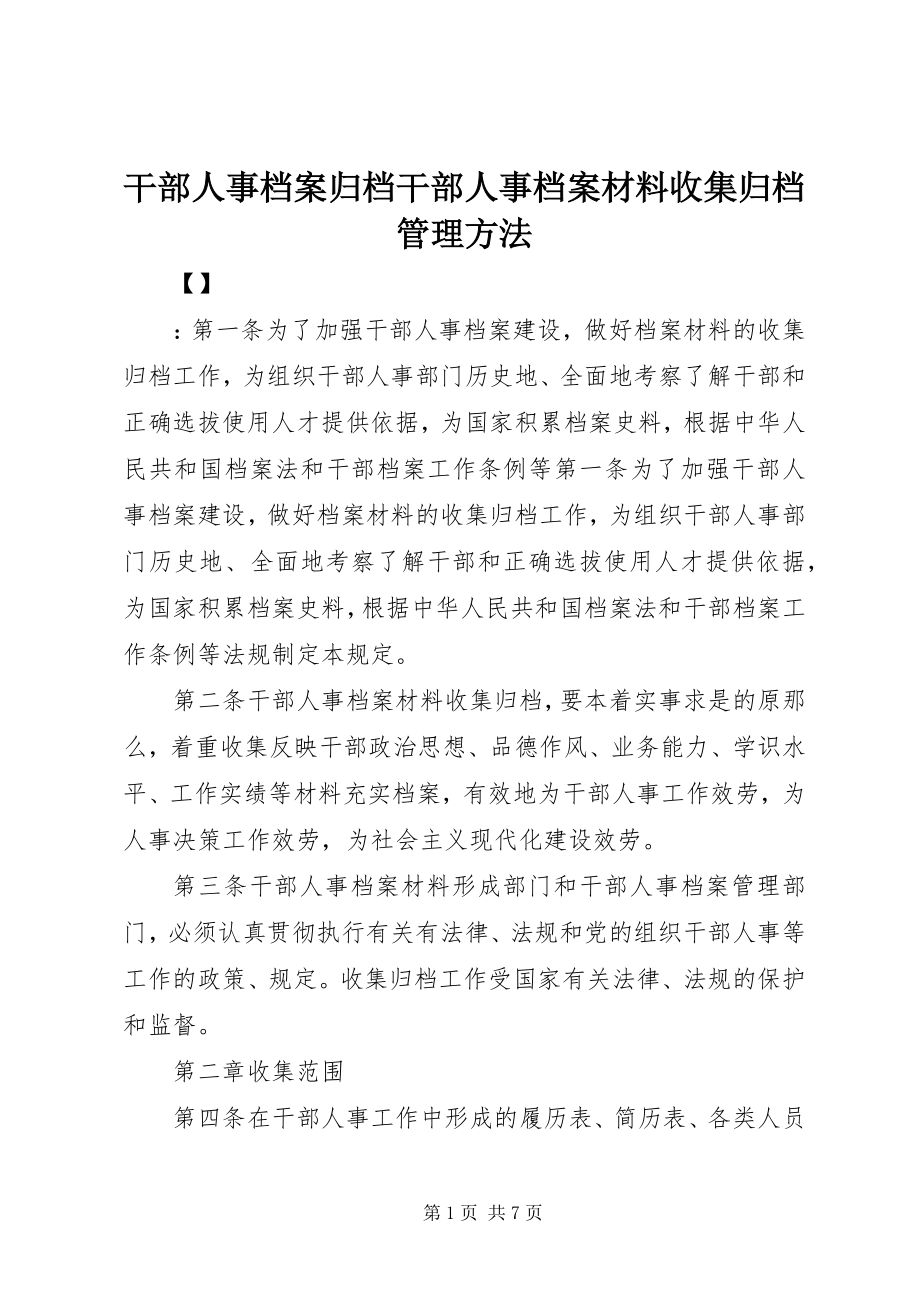 2023年干部人事档案归档干部人事档案材料收集归档管理办法.docx_第1页