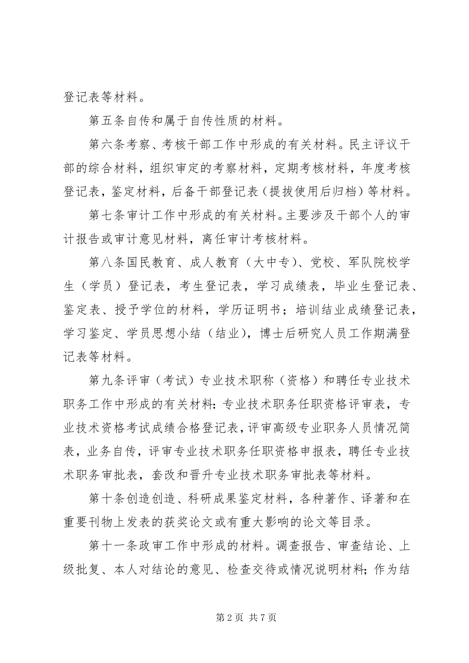 2023年干部人事档案归档干部人事档案材料收集归档管理办法.docx_第2页