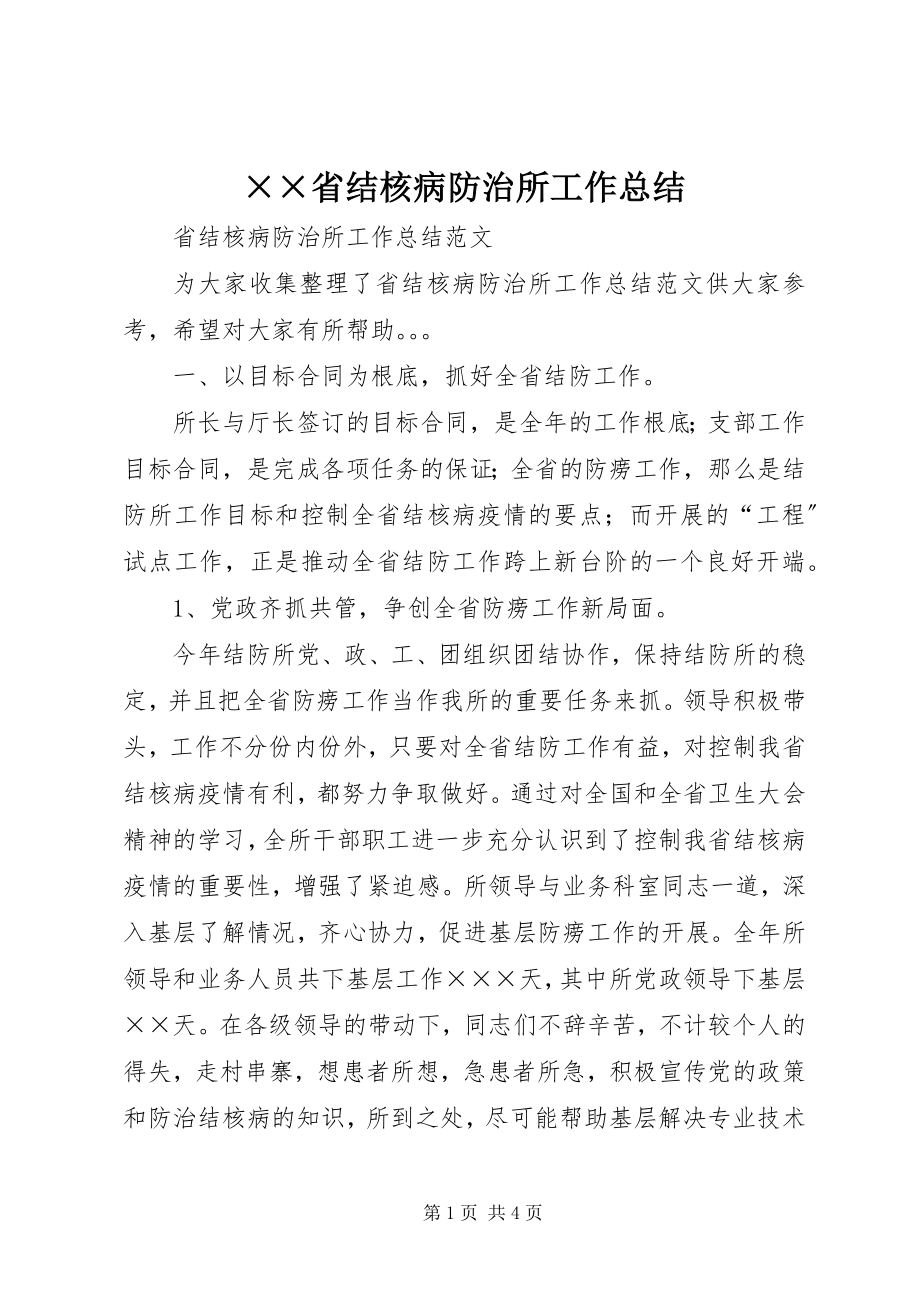 2023年××省结核病防治所工作总结新编.docx_第1页