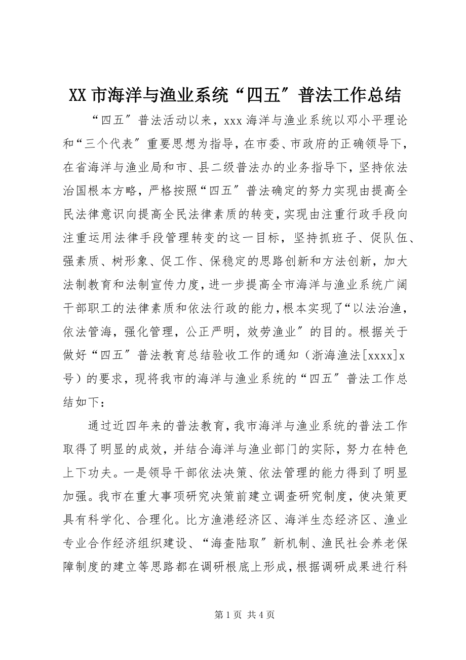 2023年XX市海洋与渔业系统“四五”普法工作总结新编.docx_第1页