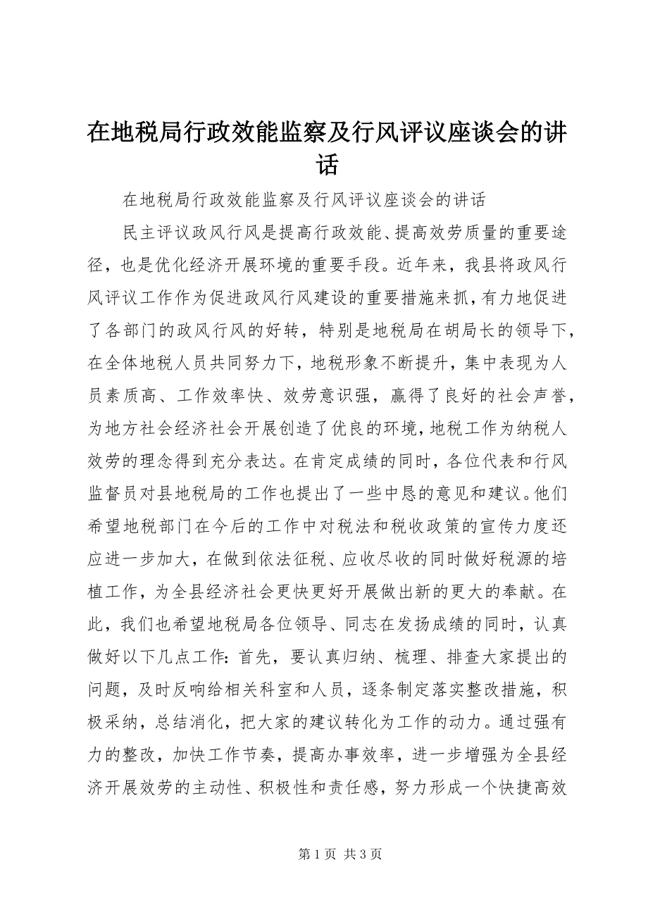 2023年在地税局行政效能监察及行风评议座谈会的致辞.docx_第1页