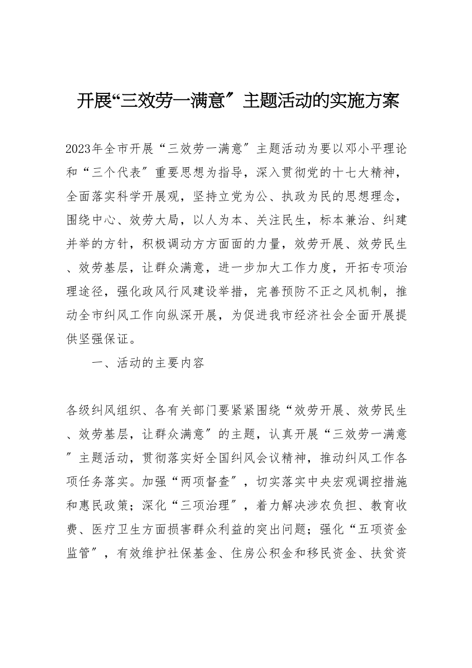 2023年开展三服务一满意主题活动的实施方案 .doc_第1页