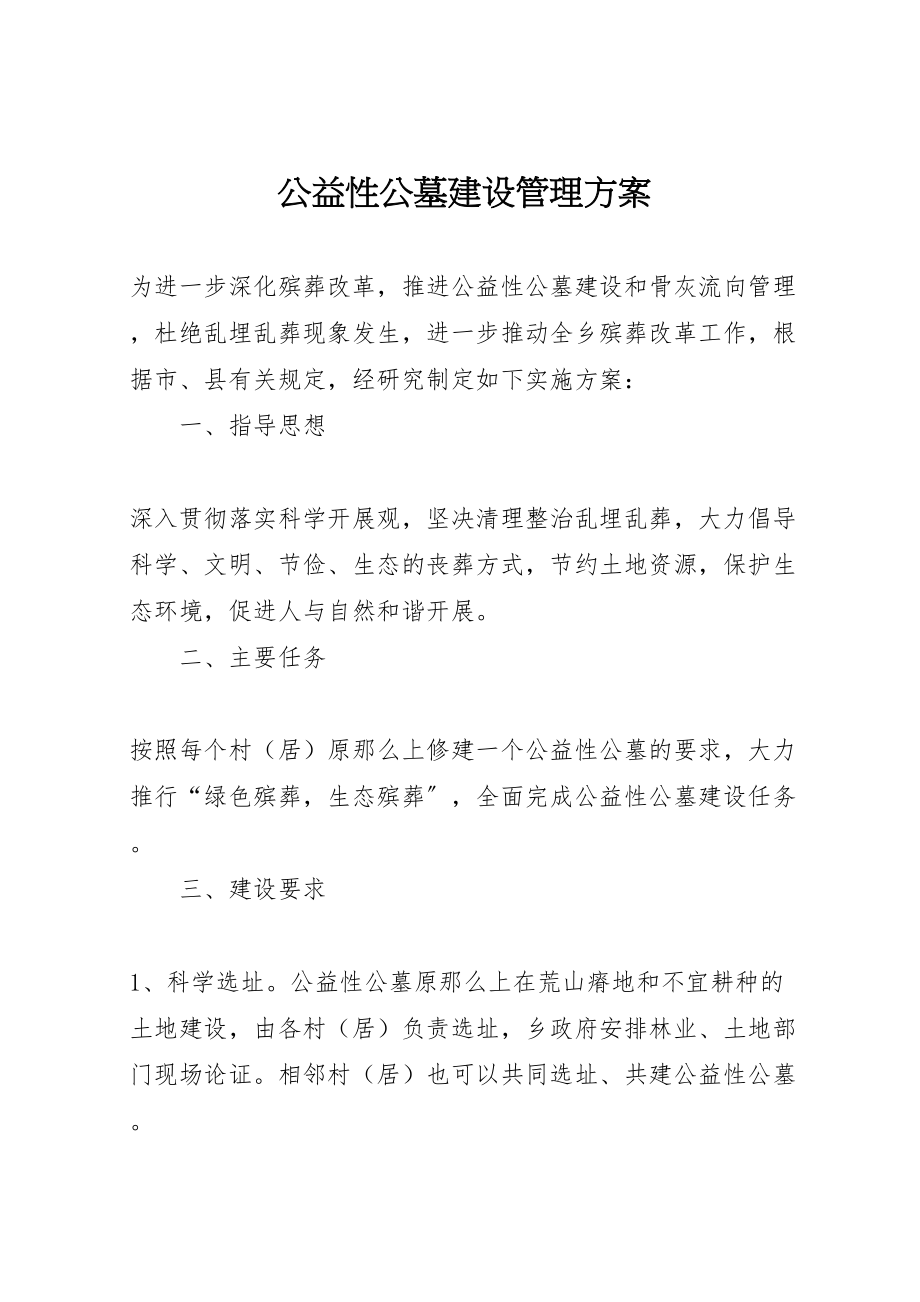 2023年公益性公墓建设管理方案.doc_第1页