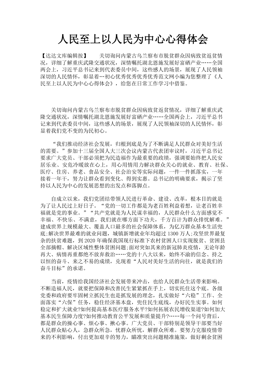 2023年人民至上以人民为中心心得体会.doc_第1页