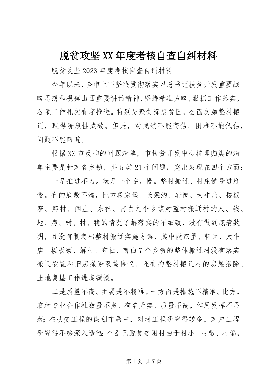 2023年脱贫攻坚度考核自查自纠材料.docx_第1页