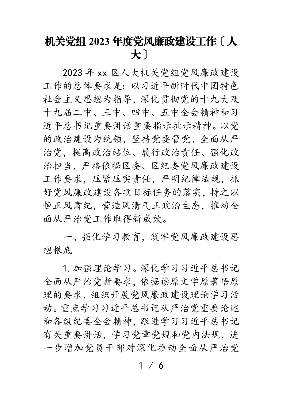 机关党组2023年度党风廉政建设工作计划人大.doc_第1页