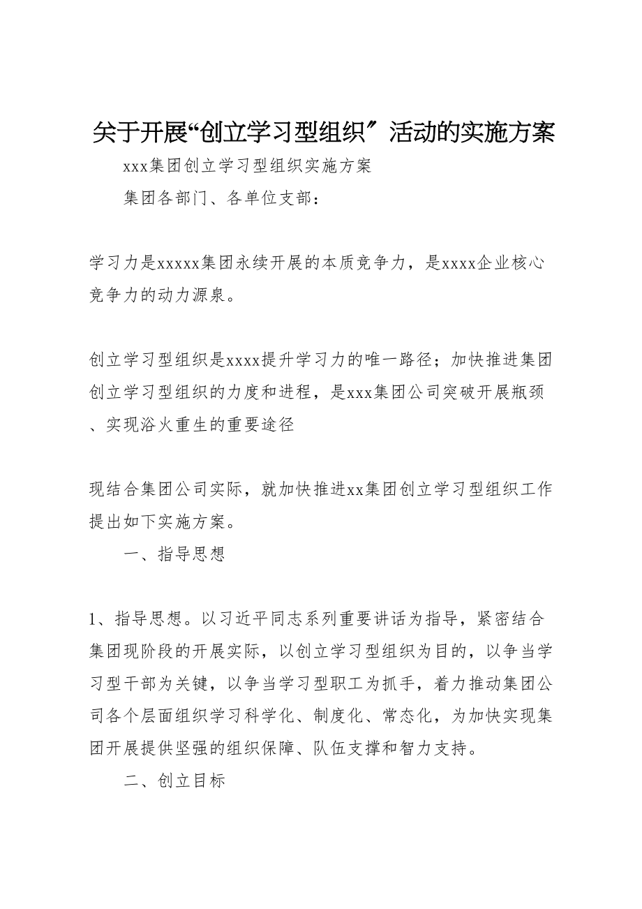 2023年关于开展创建学习型组织活动的实施方案 .doc_第1页