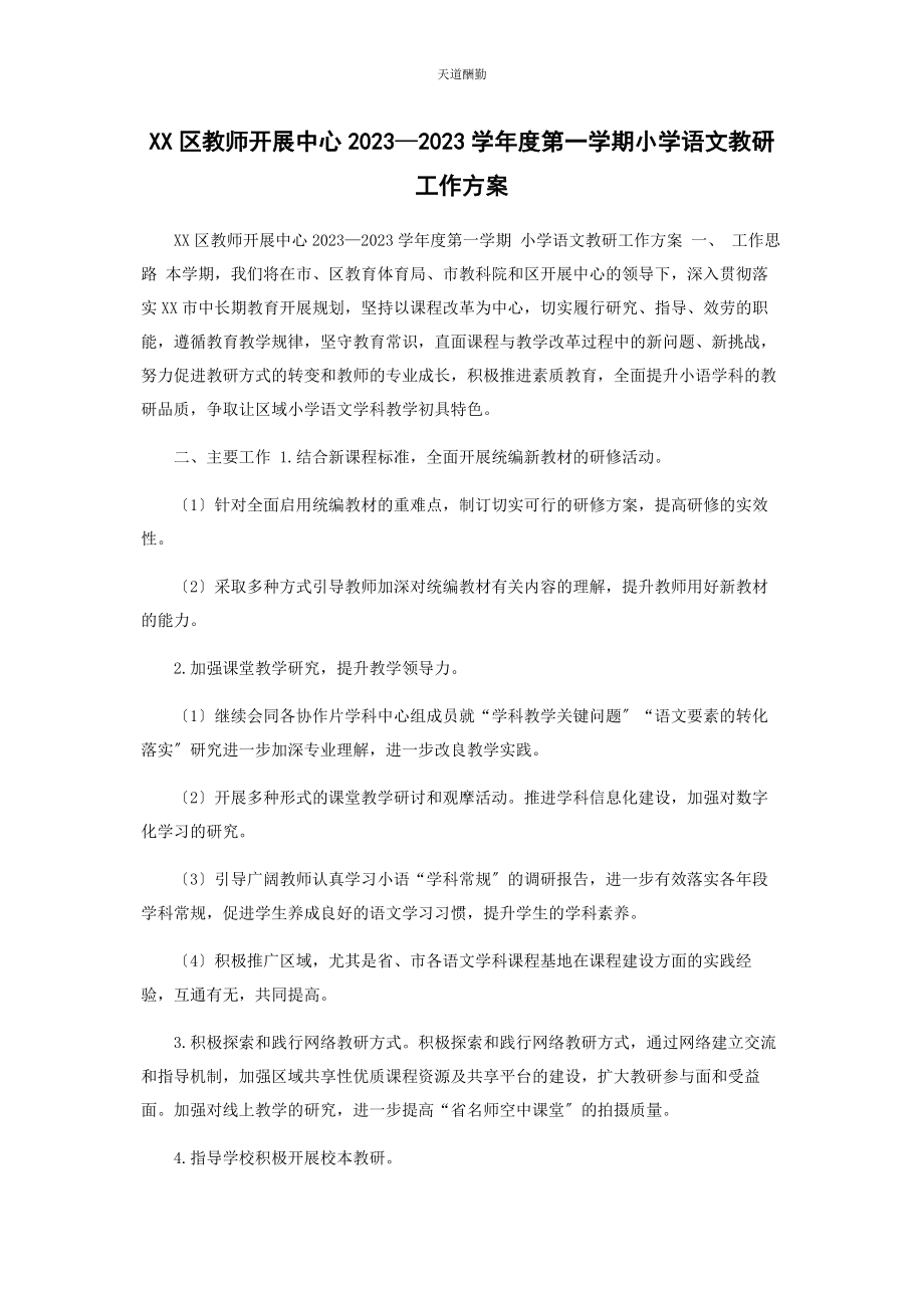 2023年xx区教师发展中心—学度第学期小学语文教研工作计划.docx_第1页