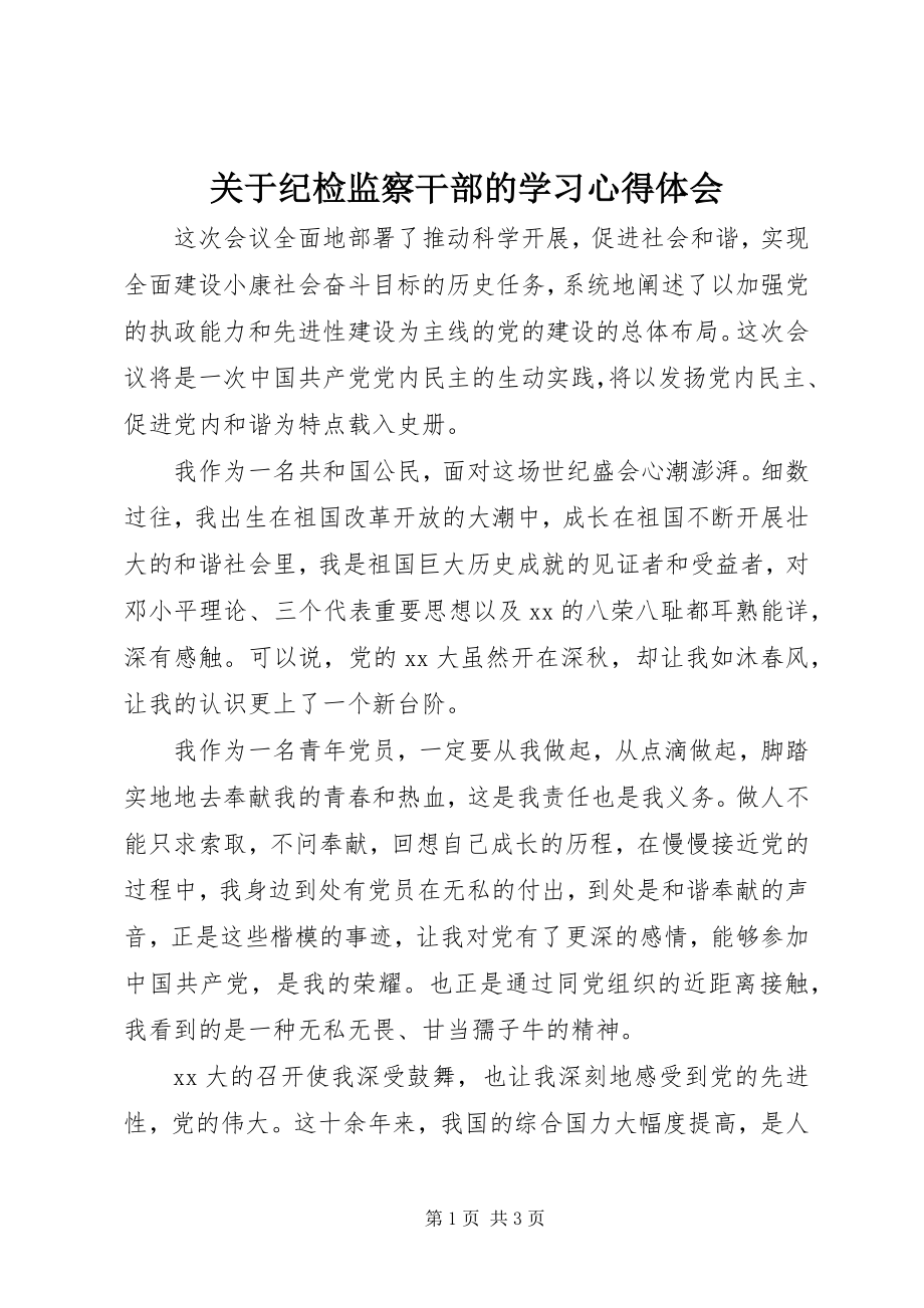 2023年纪检监察干部的学习心得体会.docx_第1页