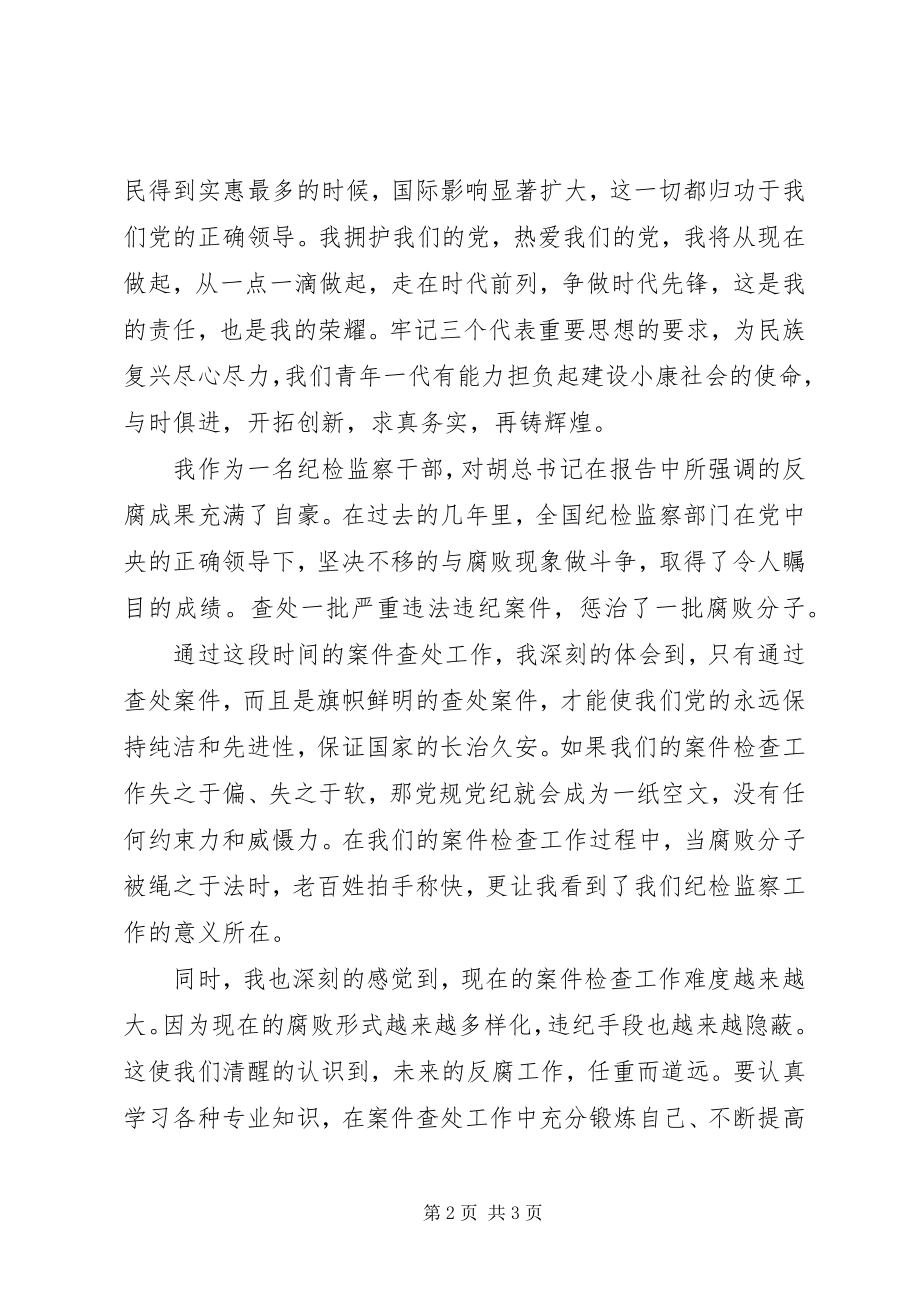 2023年纪检监察干部的学习心得体会.docx_第2页