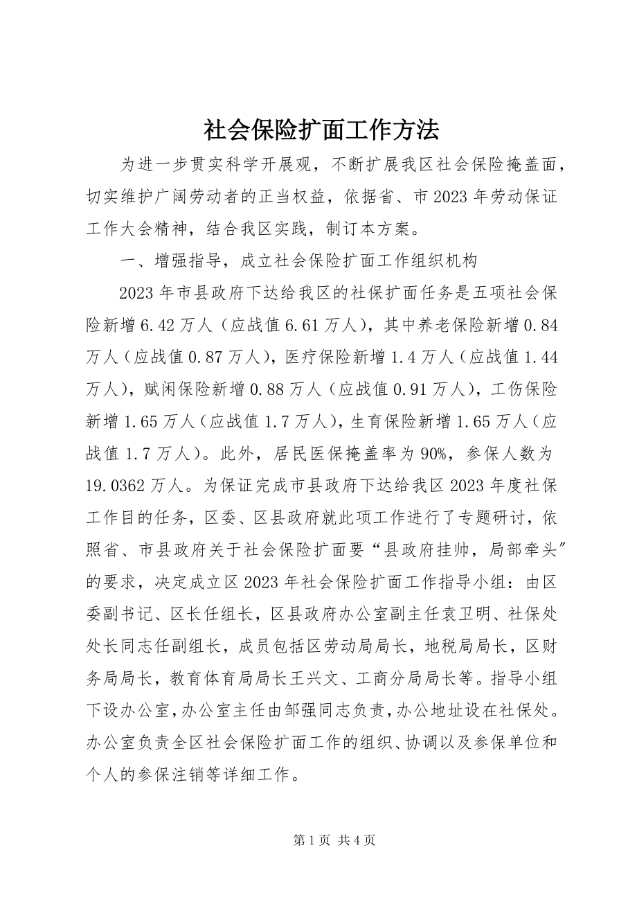 2023年社会保险扩面工作办法.docx_第1页