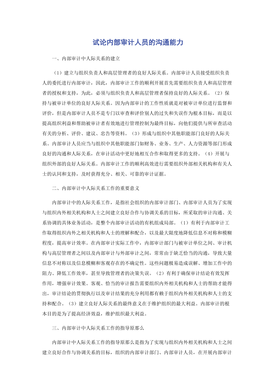 2023年试论内部审计人员的沟通能力.docx_第1页