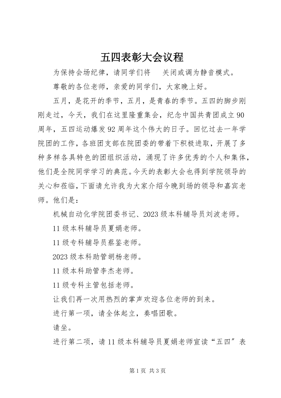 2023年五四表彰大会议程.docx_第1页