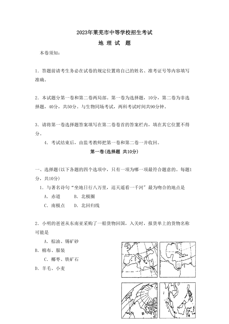 2023年莱芜市中等学校招生考试初中地理.docx_第1页