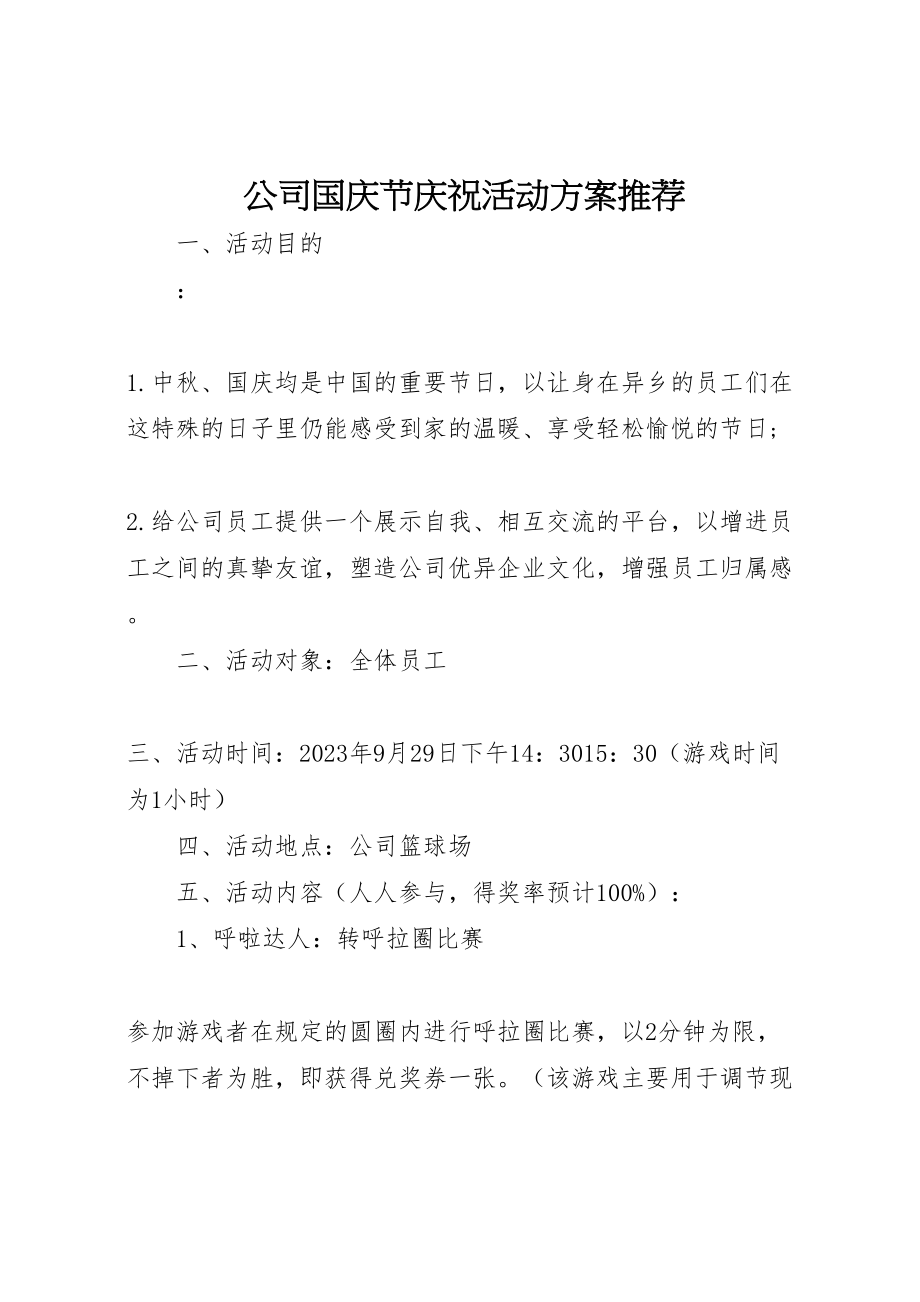 2023年公司国庆节庆祝活动方案推荐.doc_第1页