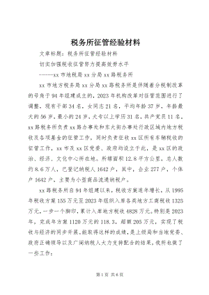 2023年税务所征管经验材料.docx