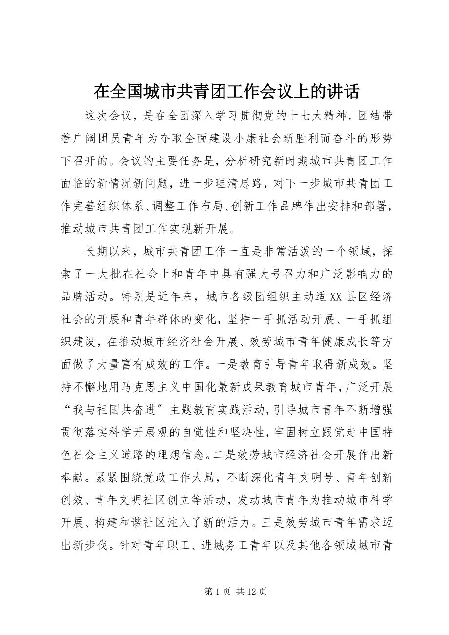 2023年在全国城市共青团工作会议上的致辞.docx_第1页