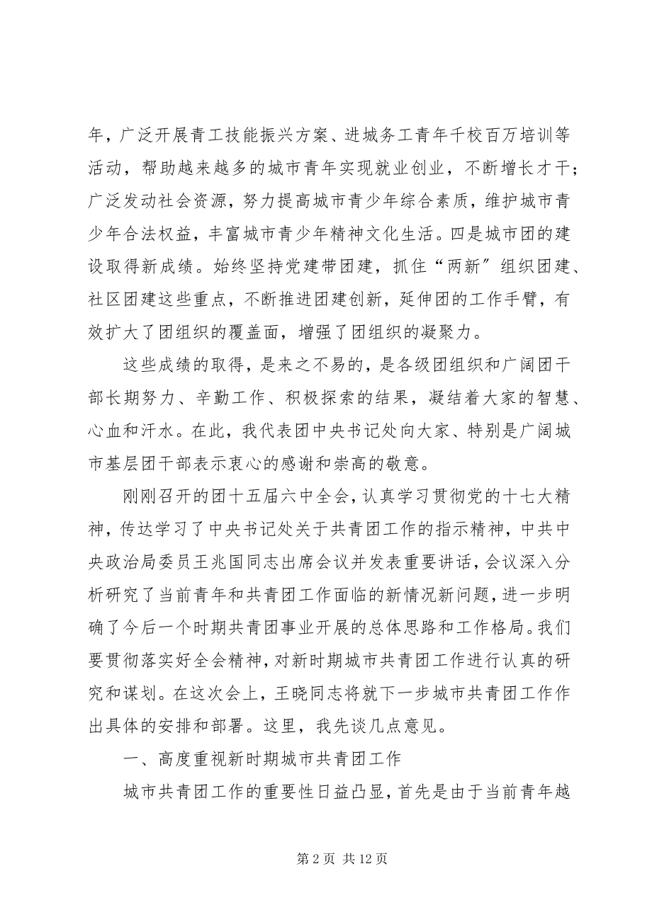 2023年在全国城市共青团工作会议上的致辞.docx_第2页