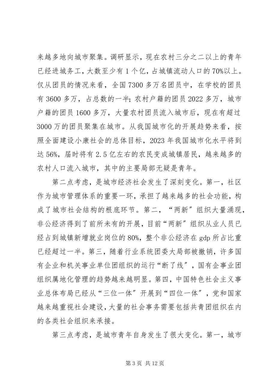 2023年在全国城市共青团工作会议上的致辞.docx_第3页