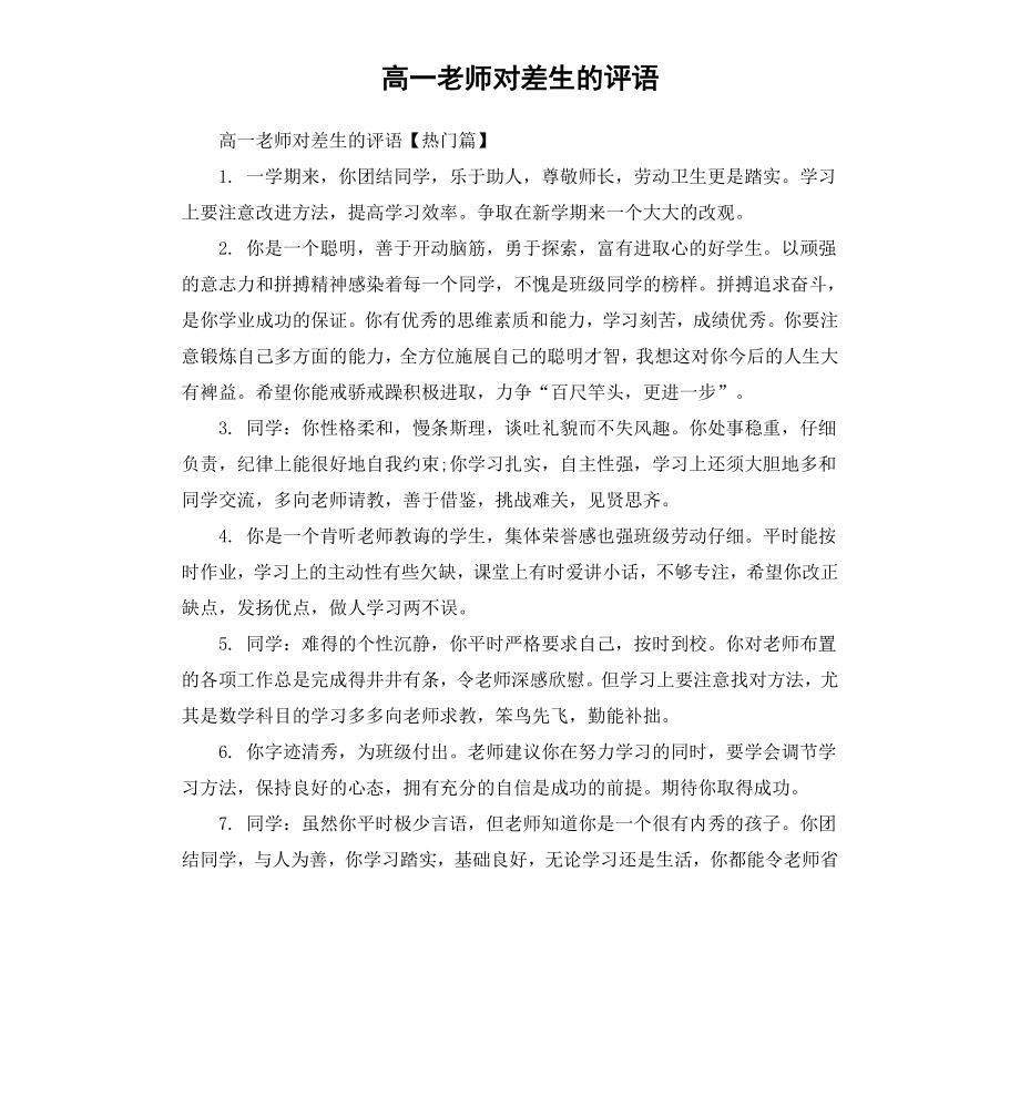 高一老师对差生的评语.docx_第1页