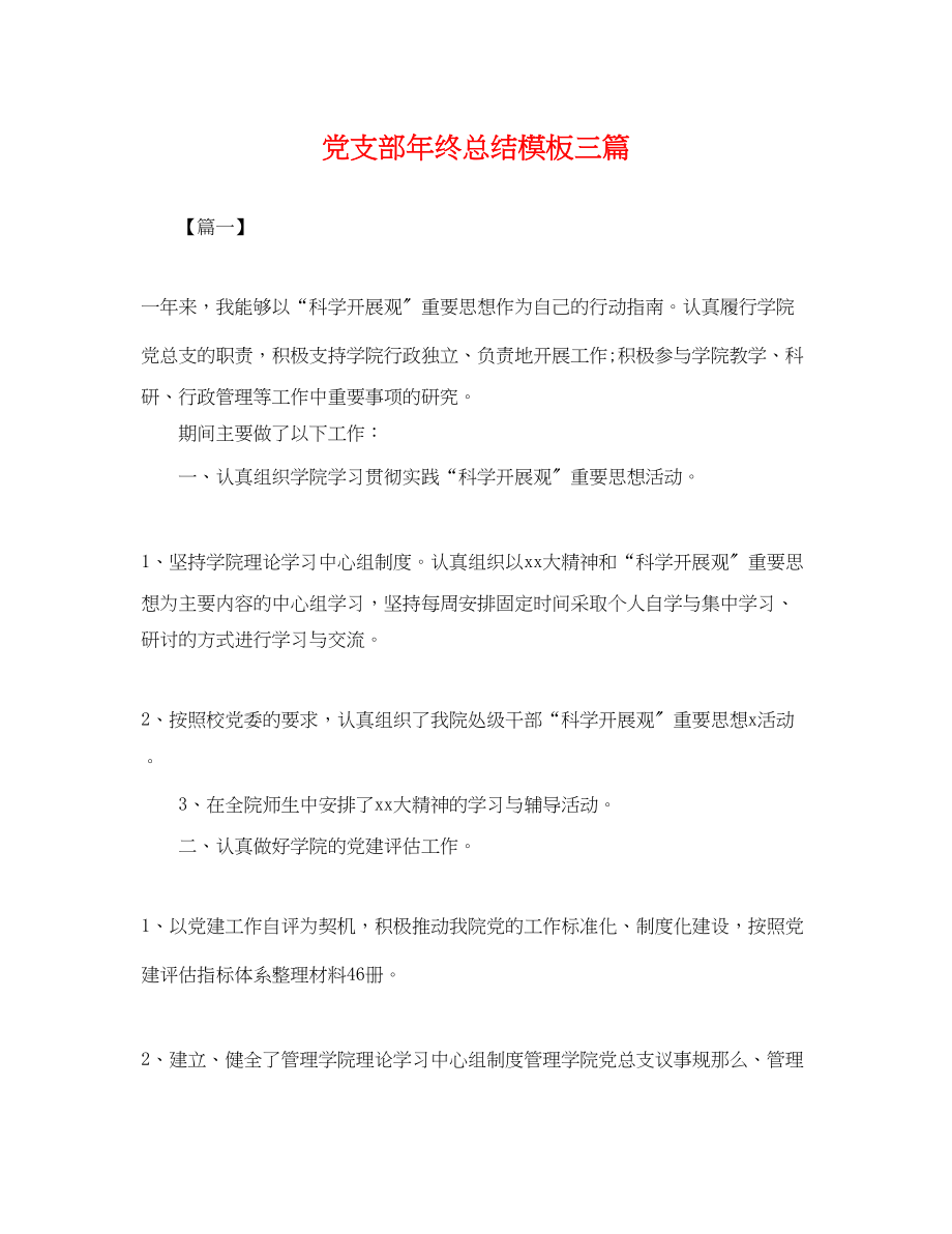 2023年党支部终总结模板三篇.docx_第1页