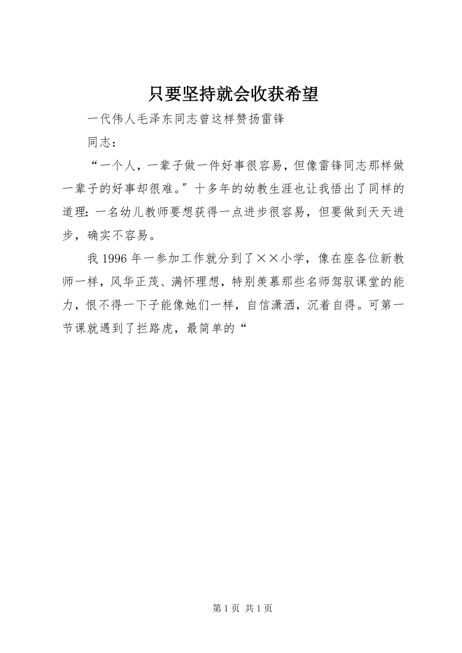 2023年只要坚持就会收获希望.docx_第1页