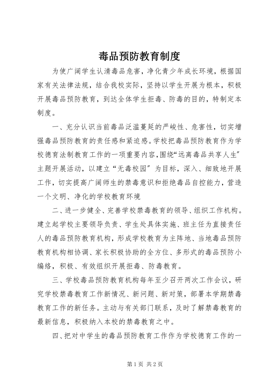 2023年毒品预防教育制度.docx_第1页