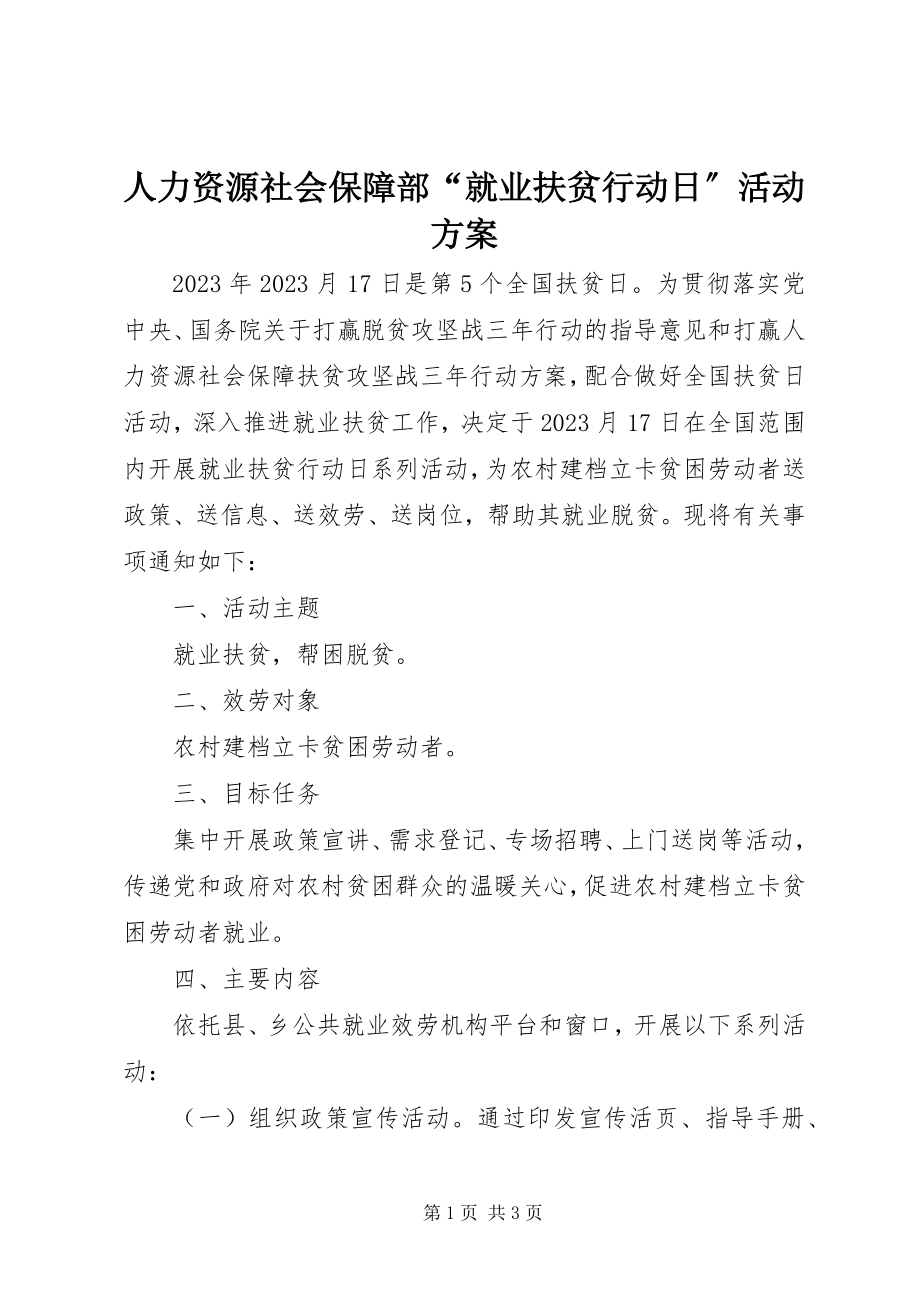 2023年人力资源社会保障部“就业扶贫行动日”活动方案.docx_第1页