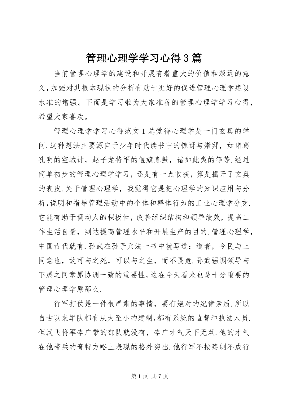 2023年管理心理学学习心得3篇.docx_第1页