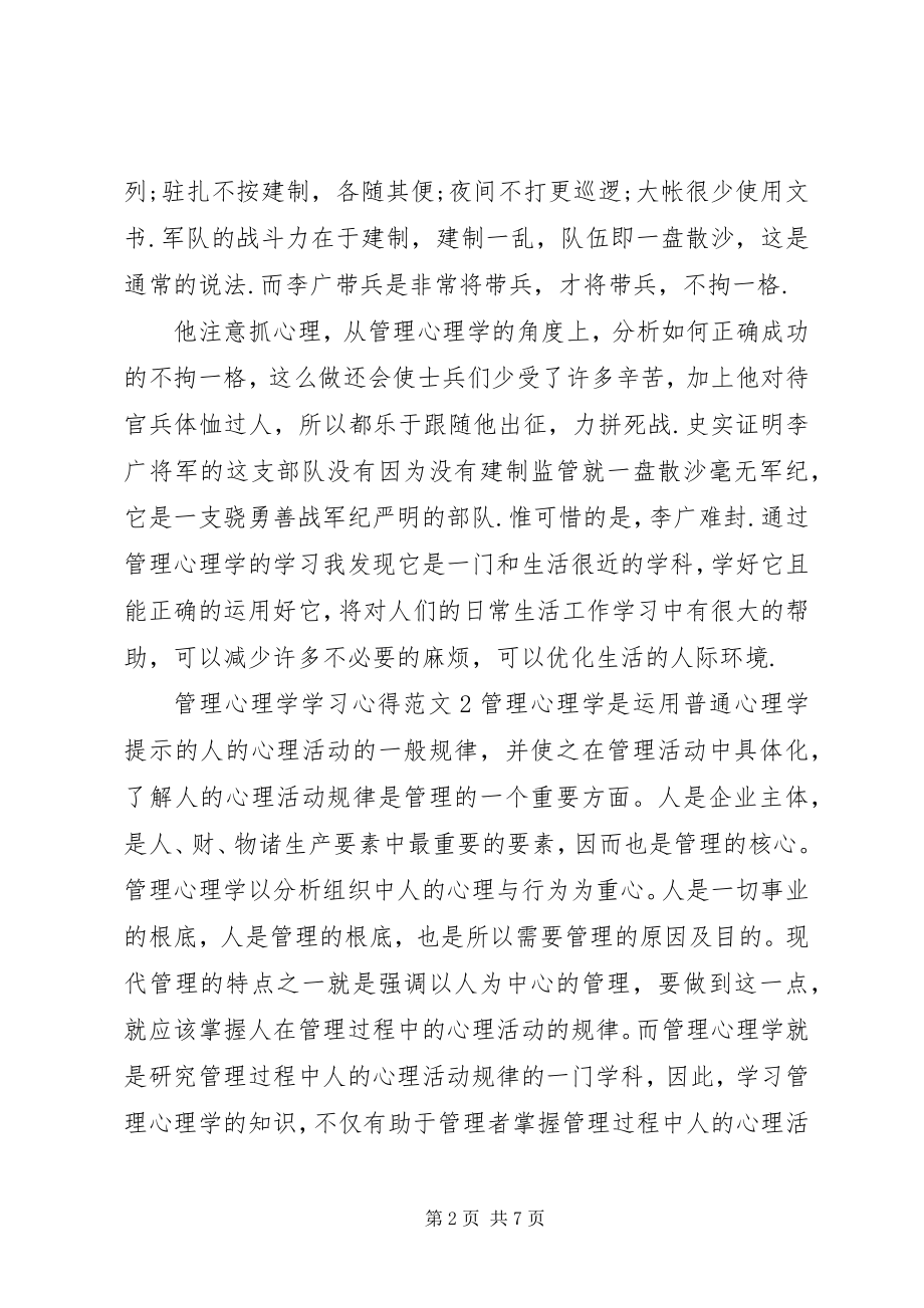 2023年管理心理学学习心得3篇.docx_第2页