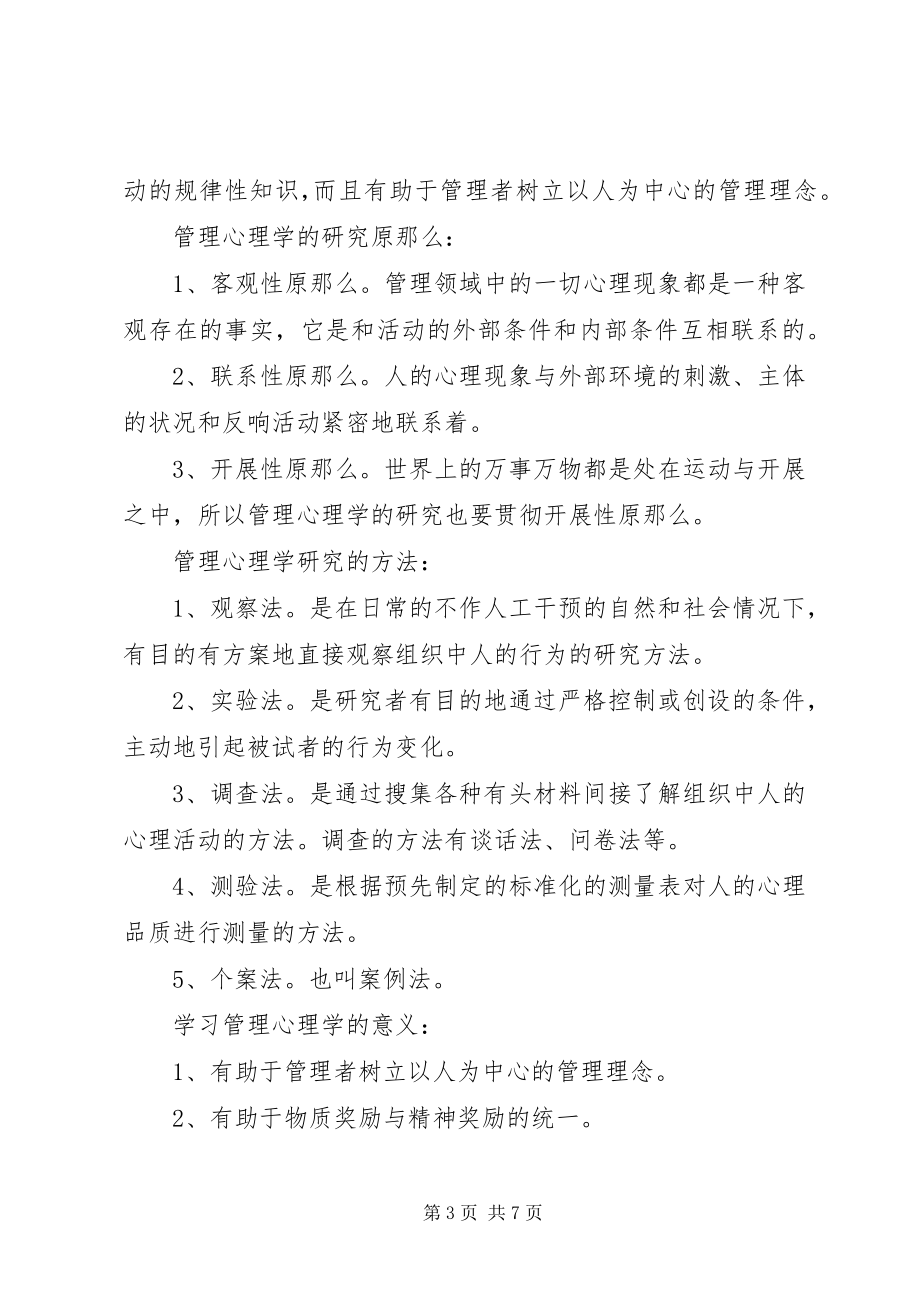 2023年管理心理学学习心得3篇.docx_第3页