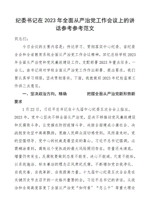 领导讲话2023年全面从严治党工作会议上的讲话.doc