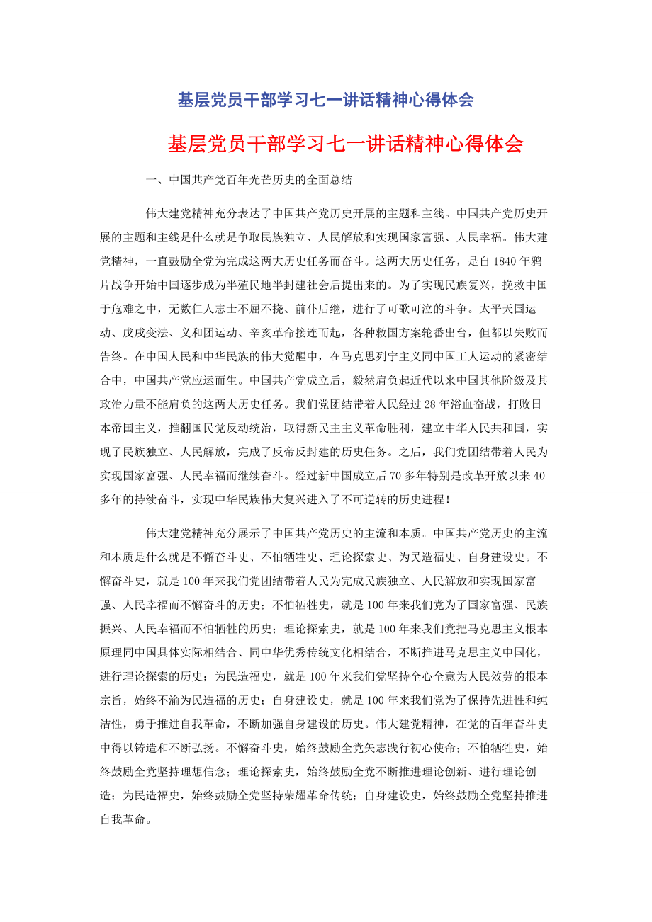 2023年基层党员干部学习七讲话精神心得体会.docx_第1页