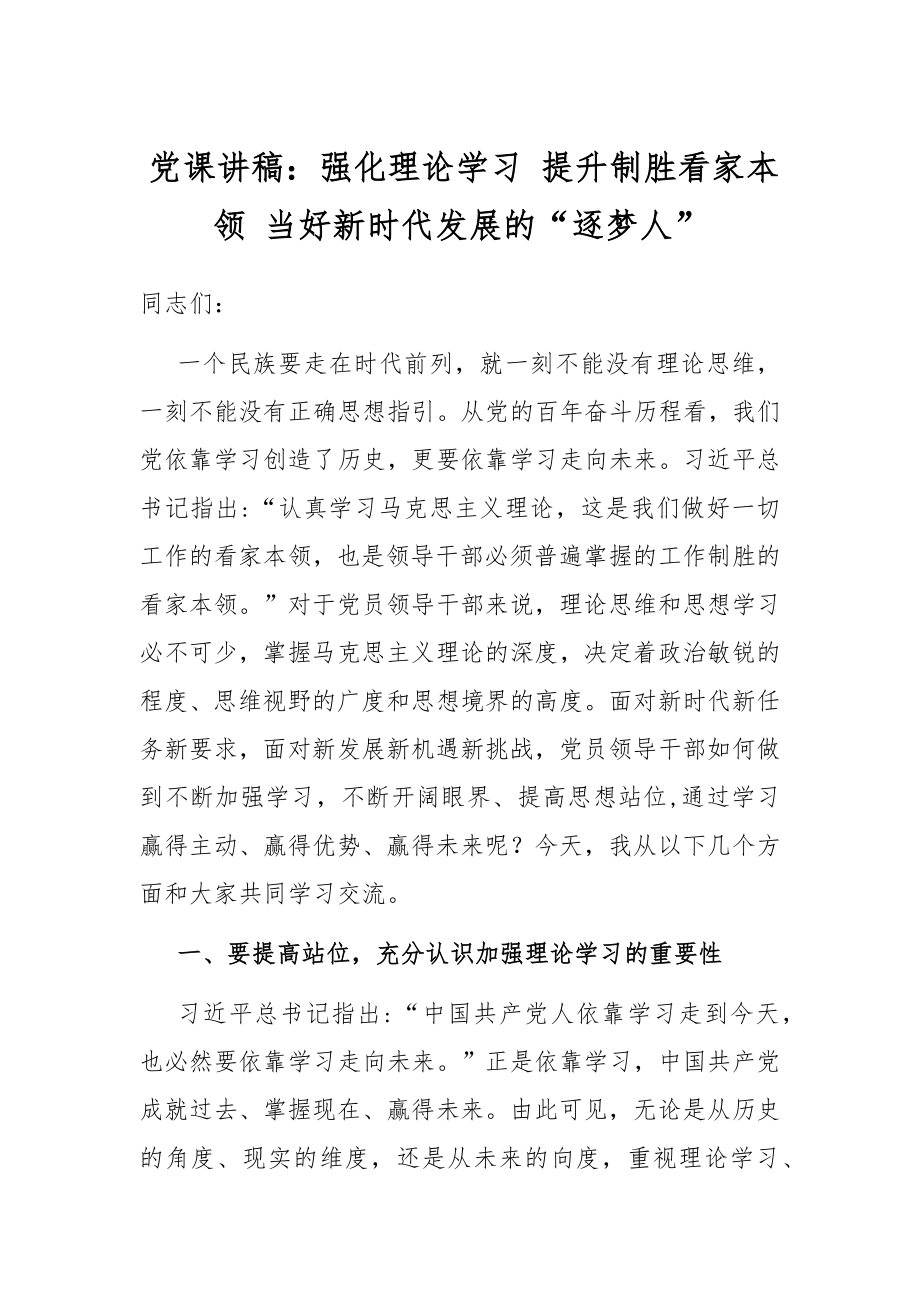 党课讲稿：强化理论学习 提升制胜看家本领 当好新时代发展的“逐梦人”.docx_第1页