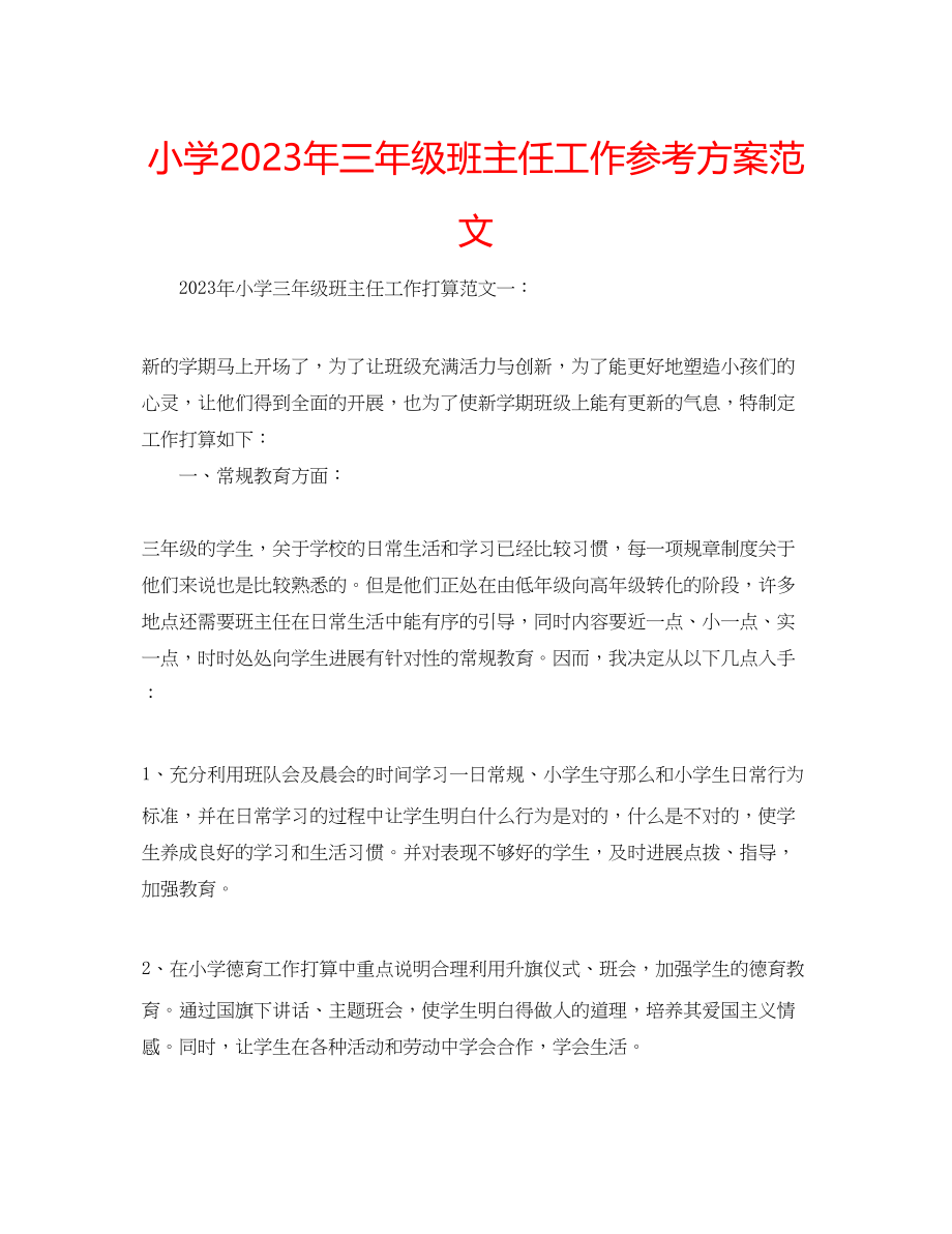 2023年小学三级班主任工作计划范文4.docx_第1页