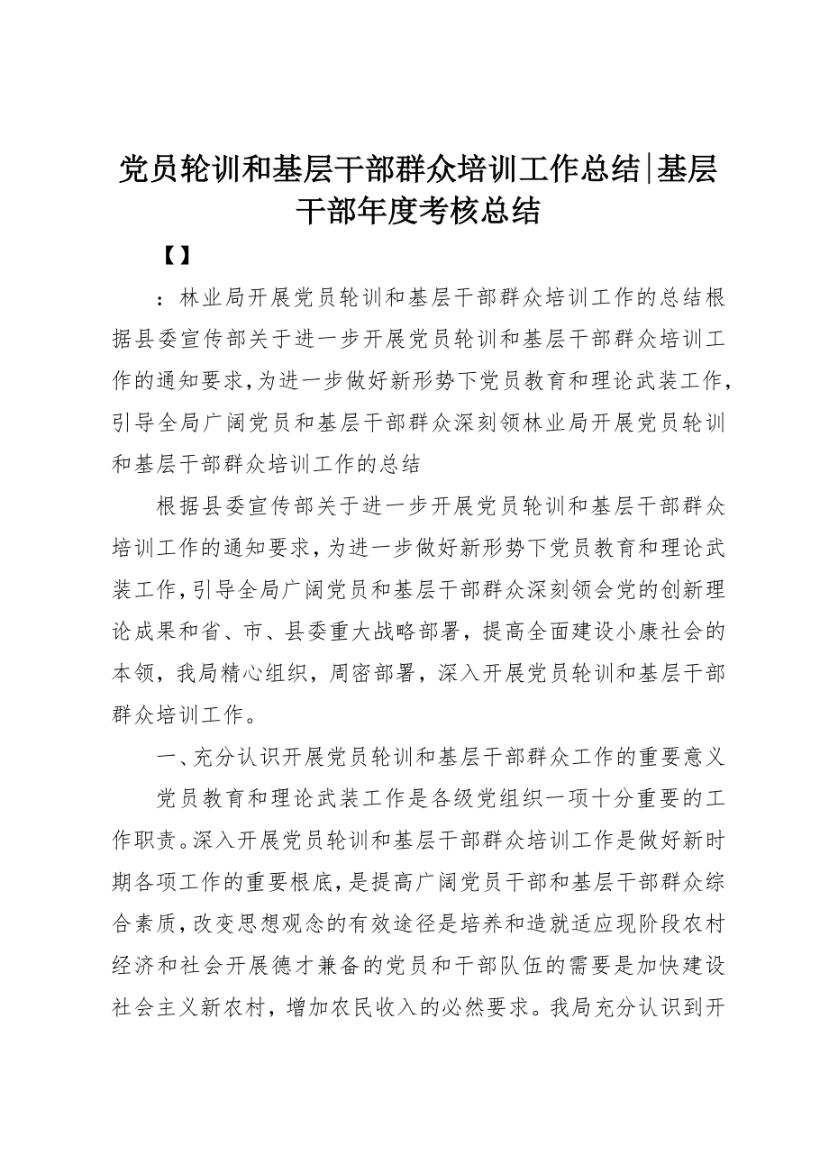 2023年党员轮训和基层干部群众培训工作总结基层干部年度考核总结.docx_第1页