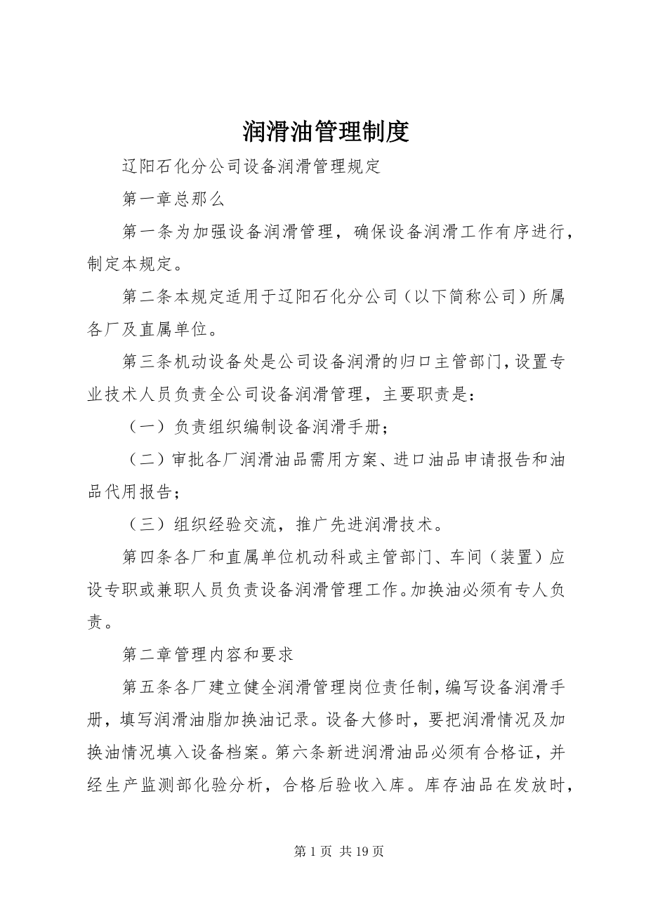 2023年润滑油管理制度.docx_第1页